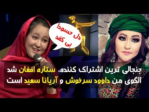زهرا الهام اولین بانویی که ستاره افغان شد از توهین شدن تا ستاره شدن ویدائو
