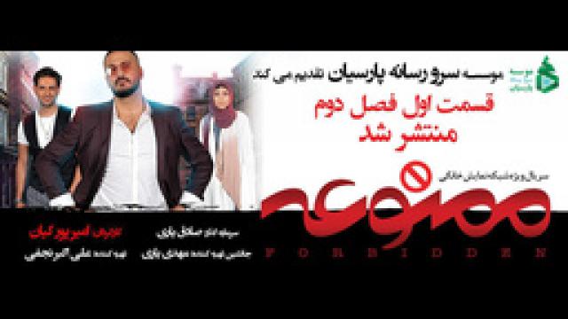 دانلود رایگان سریال ممنوعه فصل دوم قسمت اول نسخه - ویدائو