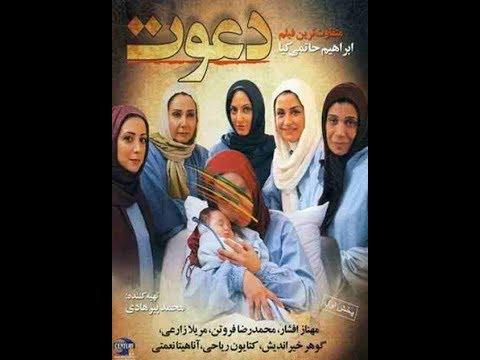 فیلم ایرانی دعوت 