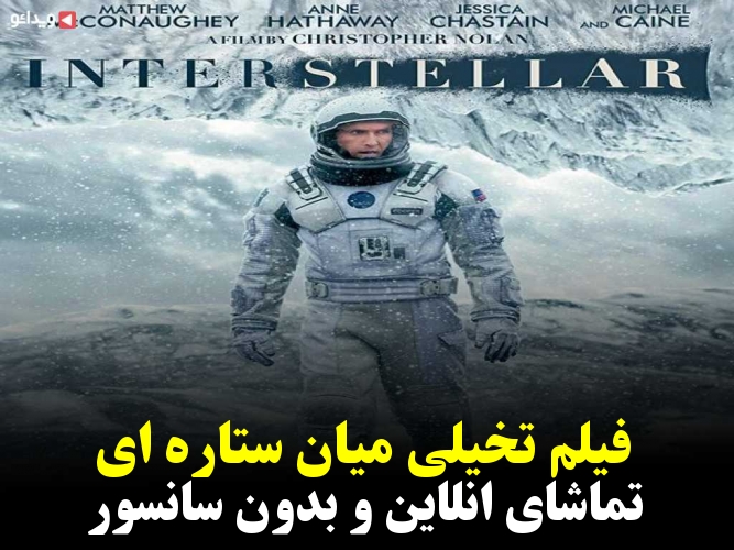 تماشای انلاین و بدون سانسور فیلم میان ستاره ای Interstellar 2014 دوبله و زیرنویس فارسی دانلود فرهنگسرای شهرستان ملارد