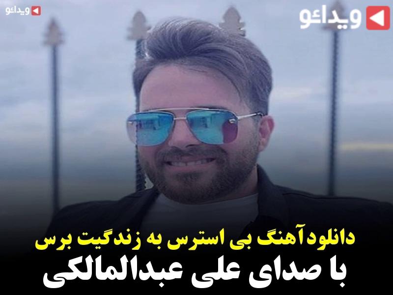 کی گوش داده آهنگ بی استرس به زندگیت برس هرکی گوش داده ل ویسگون