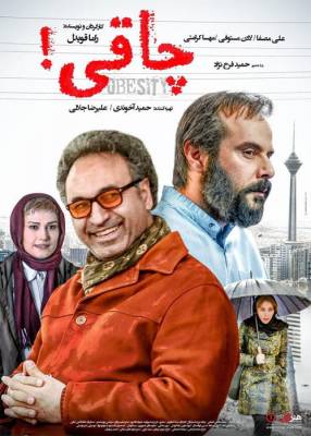   فیلم ایرانی کمدی چاقی 