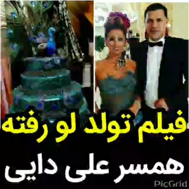 ویدائو لو رفته جشن تولد لاکچری همسر علی دایی ویدائو
