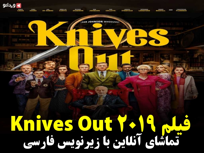  فیلم چاقوهای بی غلاف (Knives Out 2019) با 