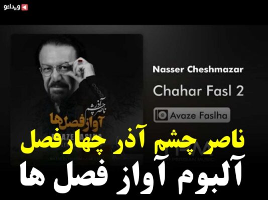 ۲ ناصر چشم آذر چهارفصل ۲ آلبوم آواز فصل ها