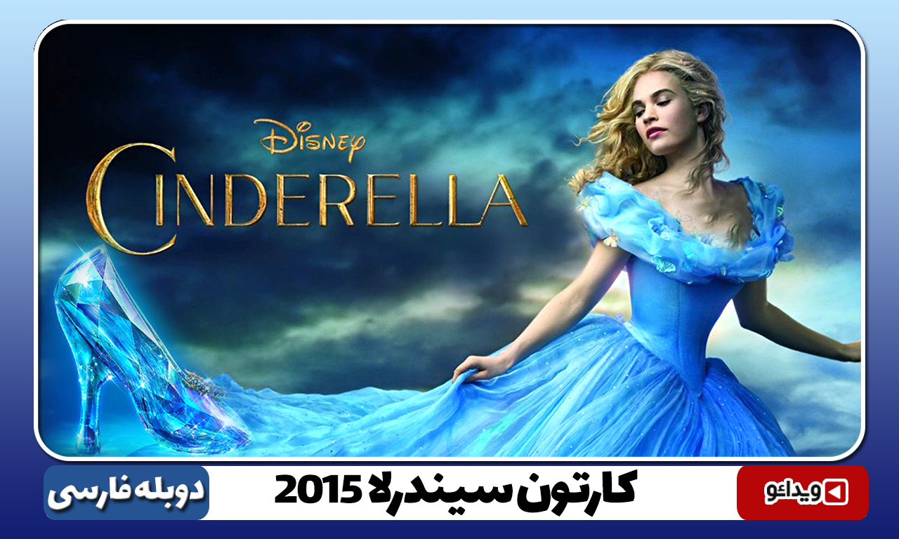 دانلود فیلم سیندرلا 4 Cinderella 2015 دوبله فارسی - ویدائو