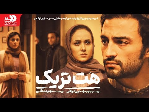  فیلم ایرانی هت تریک   
