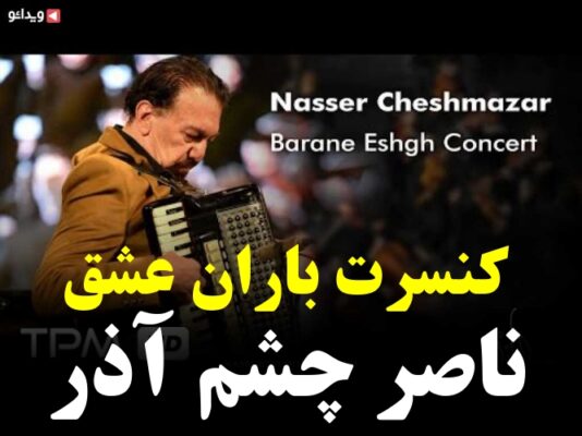 کنسرت باران عشق ناصر چشم آذر