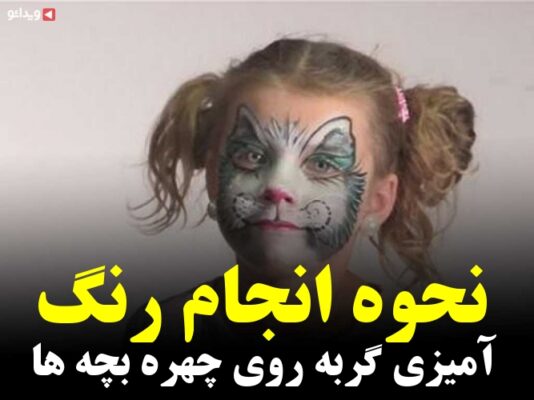 آموزش نقاشی روی صورت کودکان فیلم ها و کلیپ های آموزش نقاشی روی صورت