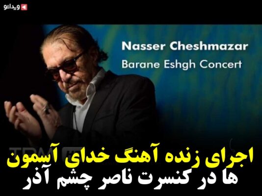 اجرای زنده آهنگ خدای آسمون ها در کنسرت ناصر چشم آذر