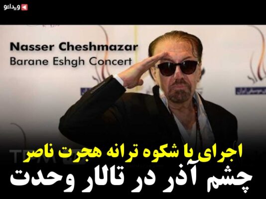 اجرای با شکوه ترانه هجرت ناصر چشم آذر در تالار وحدت