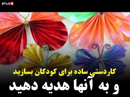 پروانه کاغذی فیلم ها و کلیپ های پروانه کاغذی ویدائو