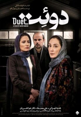 فیلم عاشقانه ایرانی دوئت – duet 2016 بدون حذفیات 