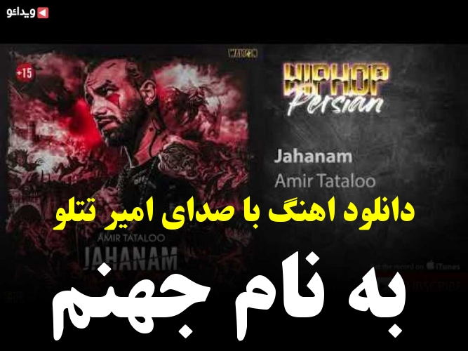 دانلود رمیکس جدید دی جی نیما زد به نام جهنم از امیر تتلو دبل موزیک Dabelmusic دانلود آهنگ جدید نوشته ها