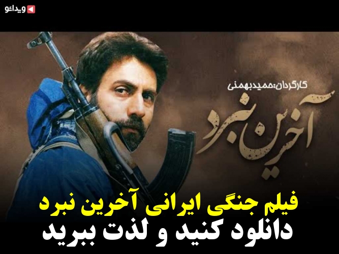 فیلم جنگی ایرانی آخرین نبرد –  کنید و لذت ببرید
