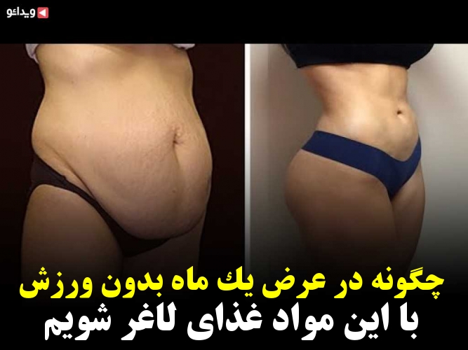 چگونه در عرض یک ماه بدون ورزش با این مواد غذای لاغر شویم ویدائو