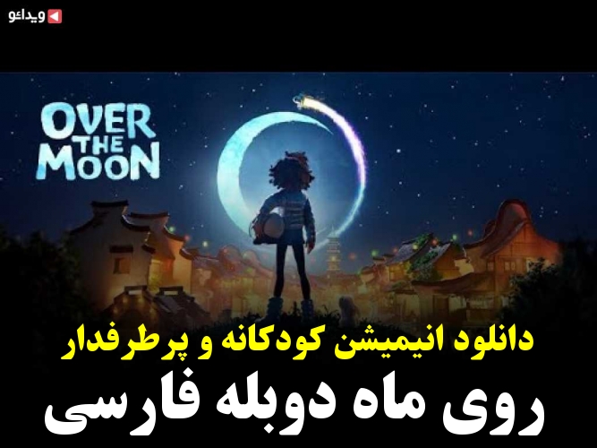 دانلود انیمیشن کودکانه و پرطرفدار روی ماه دوبله فارسی - ویدائو