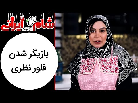 قسمت هشتم سریال شام ایرانی – iranian dinner – فلور نظری  