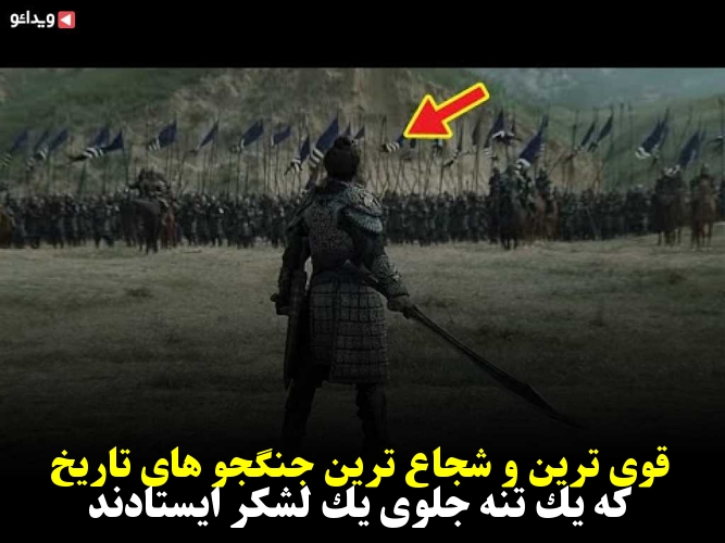 قوی ترین و شجاع ترین جنگجو های تاریخ که یک تنه جلوی یک لشکر ایستادند ...