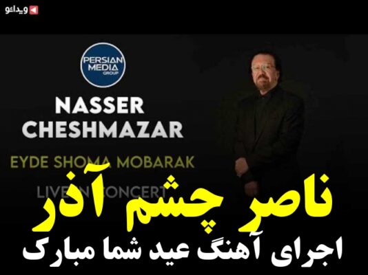 ناصر چشم آذر اجرای آهنگ عید شما مبارک