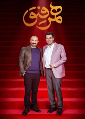 قسمت ۵ سریال تاک شو هم رفیق شهاب حسینی با حضور محسن تنابنده  