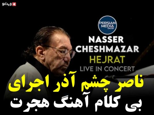 اجرای بی کلام آهنگ هجرت توسط ناصر چشم آذر