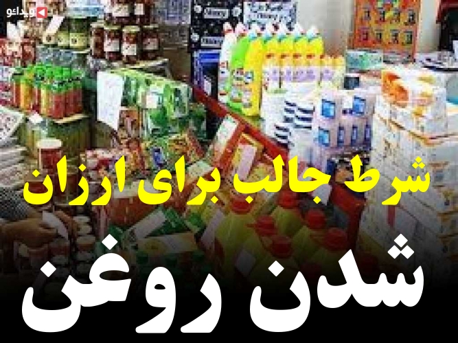 شرط جالب برای ارزان شدن روغن ویدائو 5201