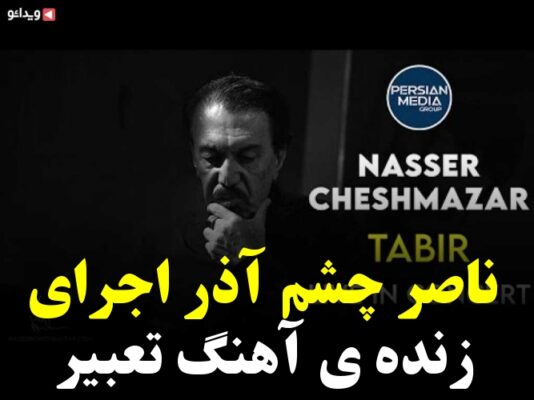 ناصر چشم آذر اجرای زنده ی آهنگ تعبیر