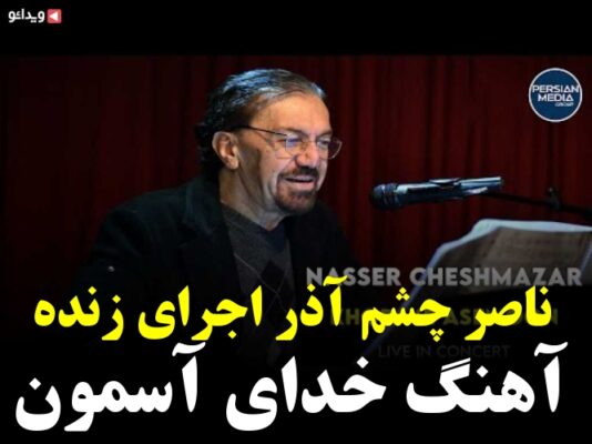 ناصر چشم آذر اجرای زنده آهنگ خدای آسمون