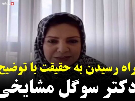 کلیپ های دکتر سوگل مشایخی فیلم ها و کلیپ های کلیپ های دکتر سوگل