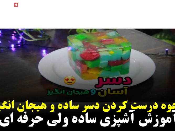 نحوه درست کردن دسر ساده و هیجان انگیز آموزش آشپزی ساده ولی حرفه ای