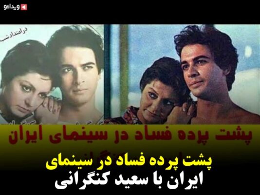 همه فیلم ها و کلیپ های سعید کنگرانی و گوگوش در امتداد شب ویدائو