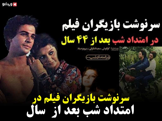 سرنوشت بازیگران فیلم در امتداد شب بعد از 44 سال ویدائو