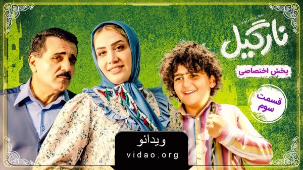 قسمت ۳ سریال کمدی ایرانی نارگیل – coconut   