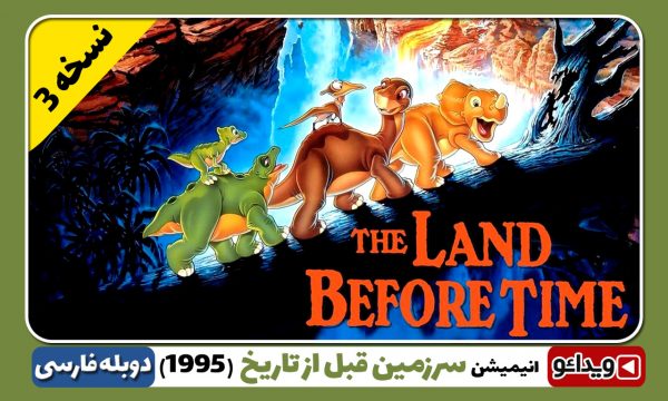 the land before time iii the time of the great giving 1995