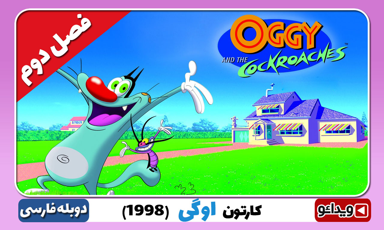 کارتون اوگی و سوسک ها نسخه جدید فصل2 قسمتOggy and the Cockroaches (1998 ...