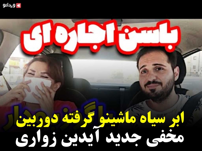 دوربین مخفی زواری جدید