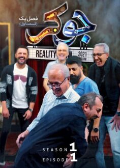 سریال کمدی ایرانی جوکر joker قسمت ۱ فصل اول کامل