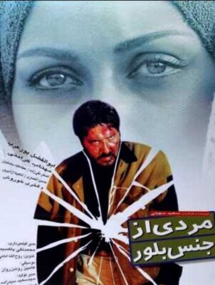 فیلم ایرانی مردی از جنس بلور – a man made of crystal 