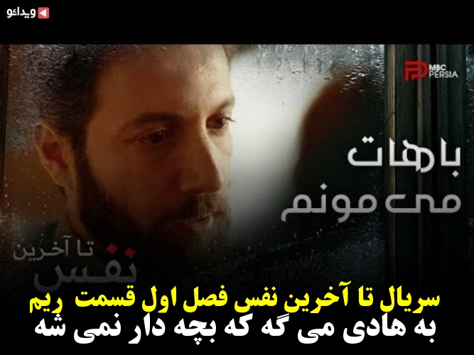 سریال تا آخرین نفس فصل اول قسمت 3 ریم به هادی می گه که بچه دار نمی شه - ویدائو