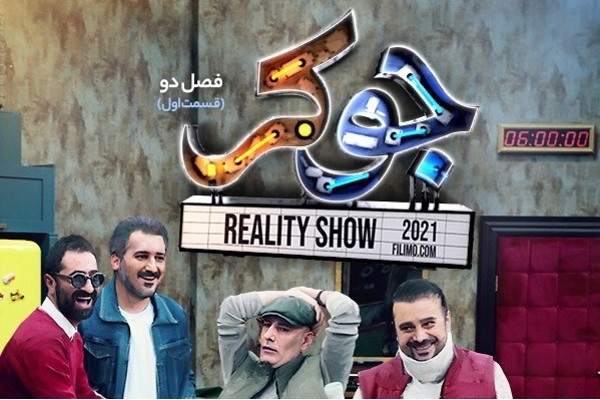 سریال کمدی جدید ایرانی جوکرjoker  قسمت ۵ (فصل ۲ – ۱)    کامل