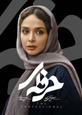قسمت هشتم ۸ سریال اکشن ایرانی حرفه ای – professional 2021   