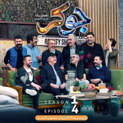  سریال کمدی ایرانی جوکر joker قسمت ۴ چهارم و آخر فصل اول کامل