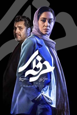 قسمت یازدهم ۱۱ سریال اکشن ایرانی حرفه ای – professional 2021   