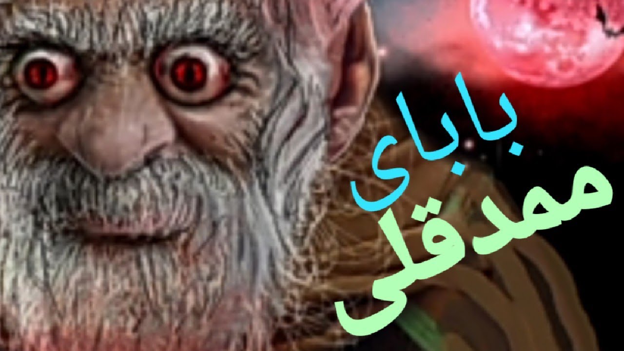 فیلم بابای ممد قلی دانلود فیلم و آهنگ فیلم بابای ممد قلی دانلود فیلم و آهنگ