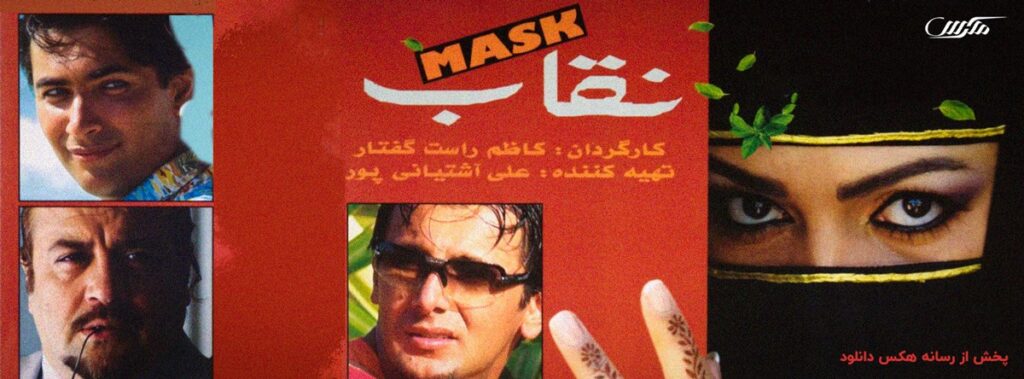  فیلم نقاب mask 2007 
