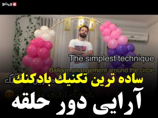 بادکنک آرایی فیلم ها و کلیپ های بادکنک آرایی ویدائو