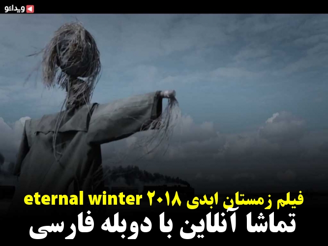 فیلم زمستان ابدی eternal winter 2018  