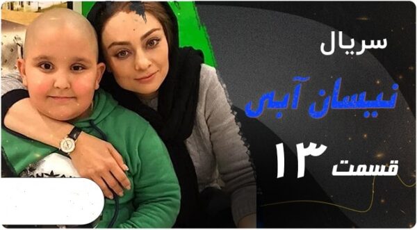 سریال کمدی ایرانی جدید نیسان آبی قسمت ۱۳ blue nissan   آنلاین کامل
