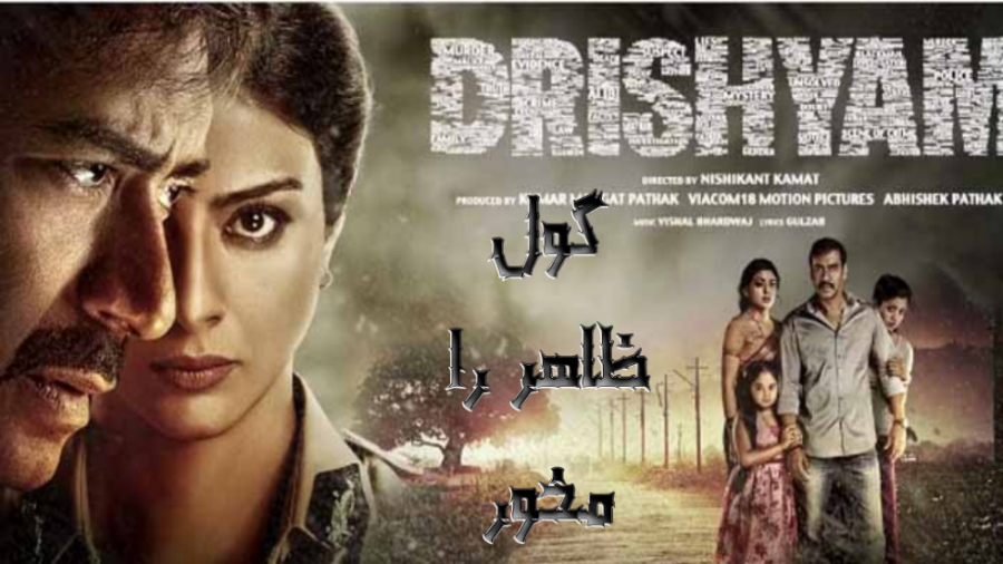 فیلم هندی گول ظاهر را نخور ۱ drishyam 2015    آنلاین